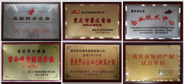 2012年，公司通過了“重慶市高新技術(shù)企業(yè)”認定；2015年11月通過了“重慶市高新技術(shù)企業(yè)”復(fù)審